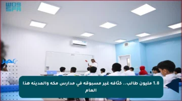 1.8 مليون طالب.. كثافة غير مسبوقة في مدارس مكة والمدينة هذا العام